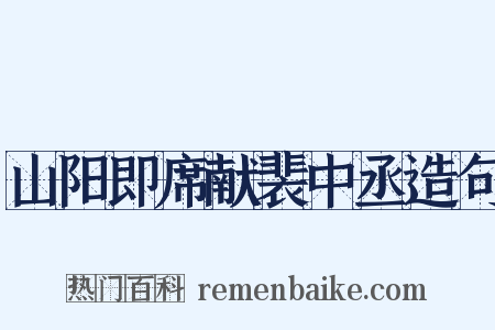 山阳即席献裴中丞造句是什么意思的图片